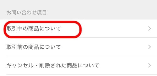 メルカリに電話やメールで問い合わせしたい やり方を教えます