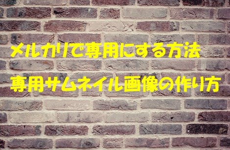 メルカリで専用にする方法とサムネイル画像の作り方の手順を紹介