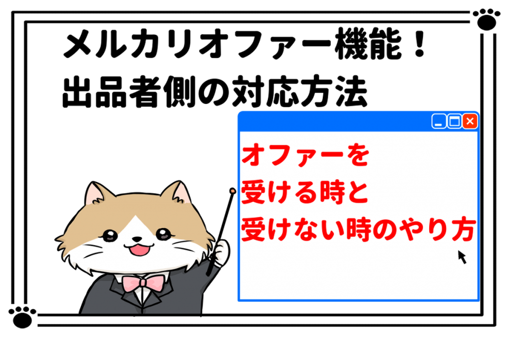 メルカリのオファー機能 出品者側の対応方法とは