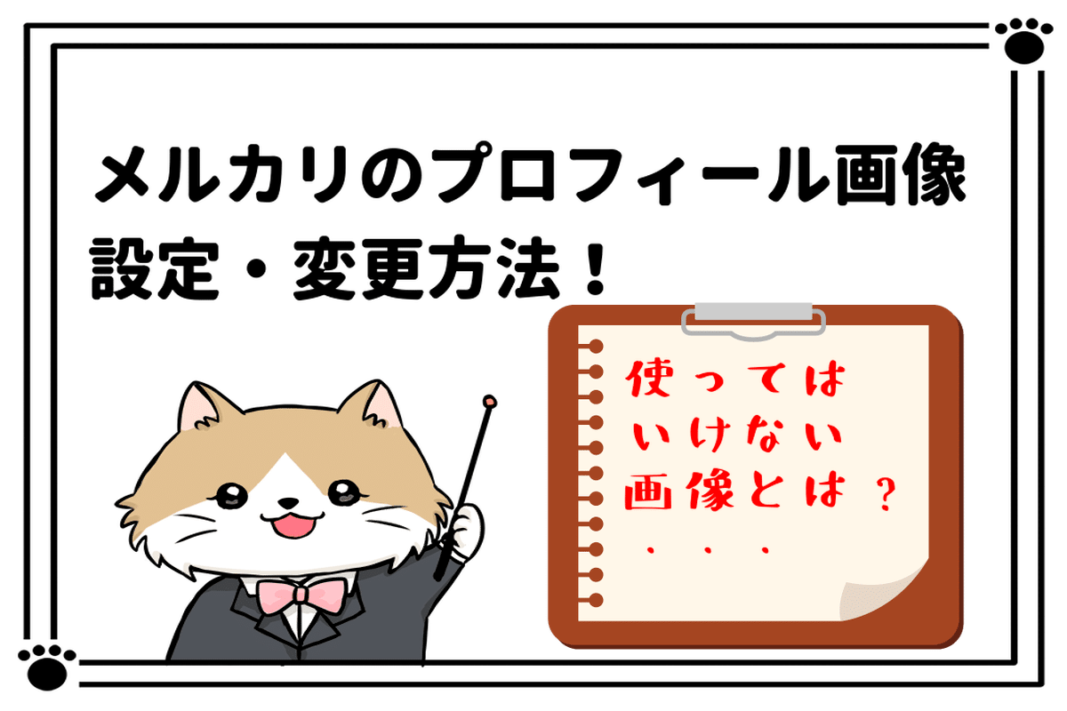 メルカリのプロフィール画像の設定 変更方法 使ってはいけない画像とは