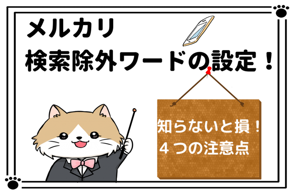 メルカリで検索除外ワードの設定 知らないと損をする4つの注意点とは