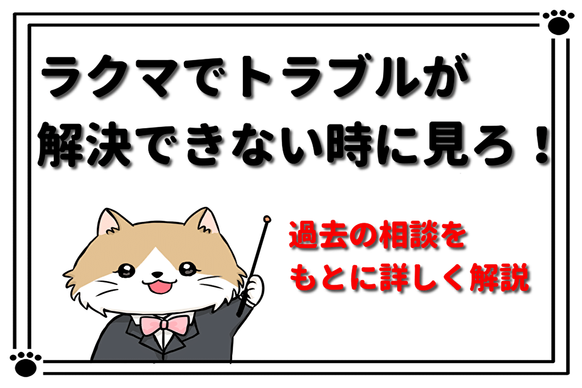 ラクマでトラブルが解決できない時に見ろ 過去の相談をもとに詳しく解説